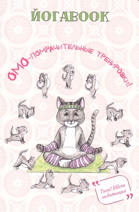 

Йогаbook Омо-помрачительные тренировки