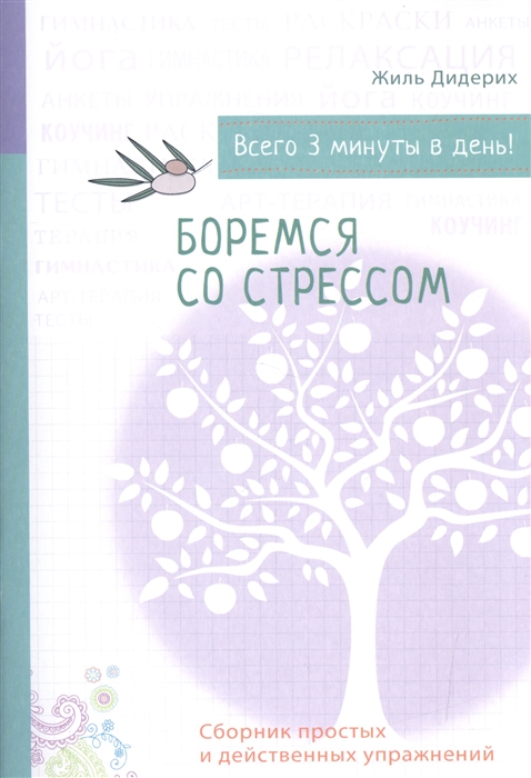 

Боремся со стрессом Сборник простых и действенных упражнений