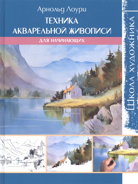 

Техника акварельной живописи для начинающих
