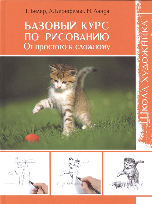 

Базовый курс по рисованию От простого к сложному