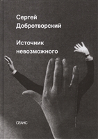 Источник невозможного Источник невозможного