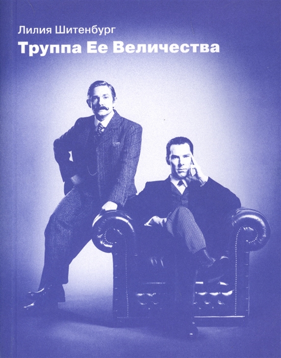 

Труппа Ее Величества