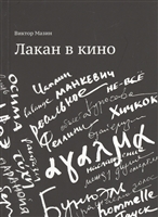 Лакан в кино Лакан в кино