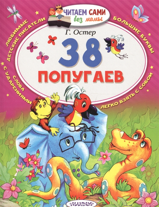 

38 попугаев