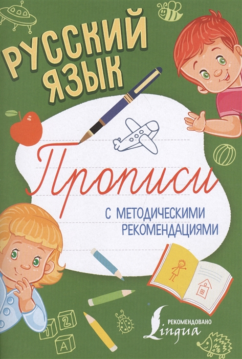 

Русский язык Прописи с методическими рекомендациями