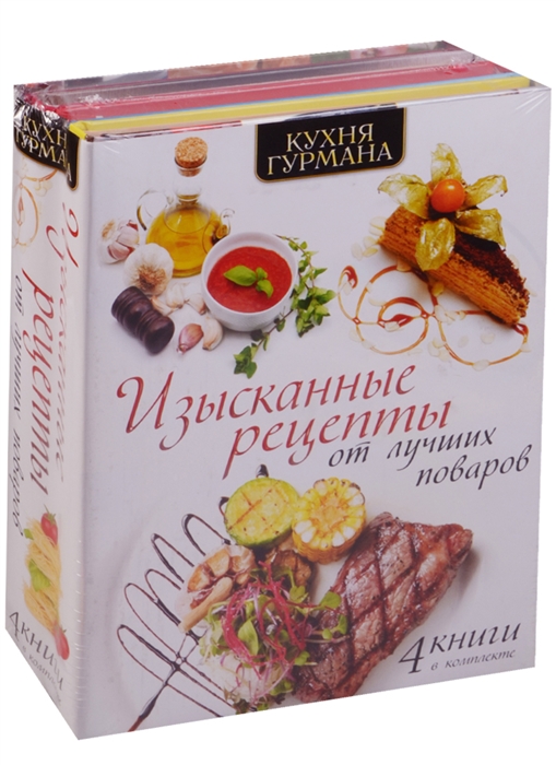 

Кухня гурмана Изысканные рецепты от лучших поваров комплект из 4 книг