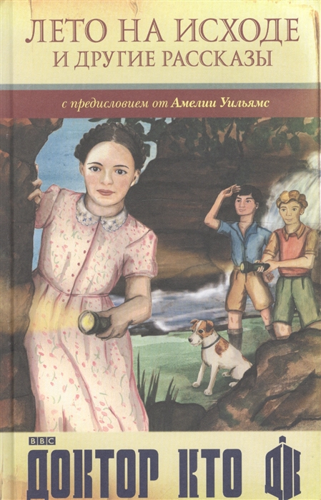 

Лето на исходе и другие рассказы