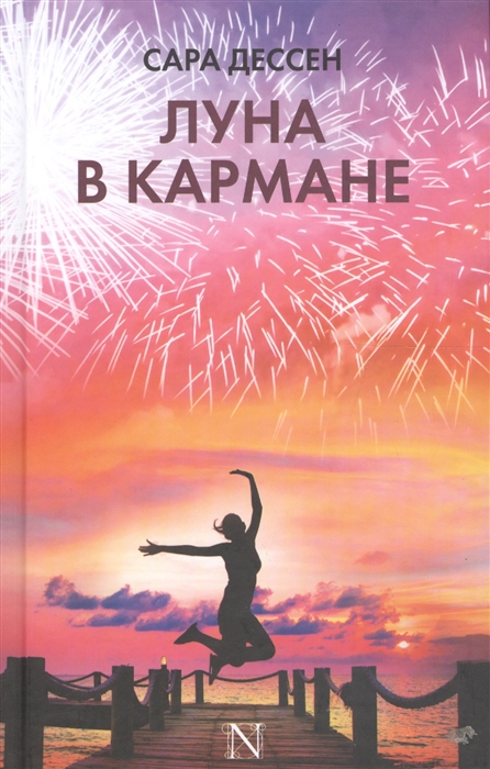 

Луна в кармане