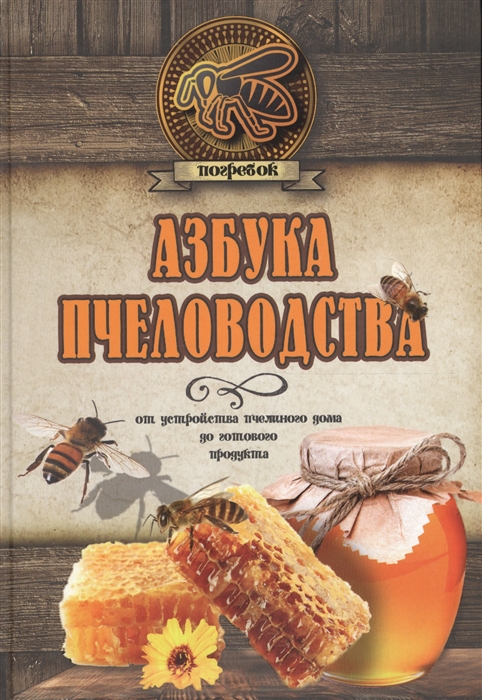 

Азбука пчеловодства от устройства пчелиного дома до готового продукта