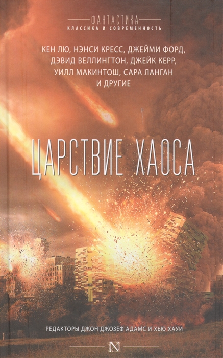 

Царствие хаоса Сборник