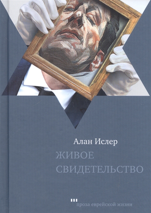 

Живое свидетельство