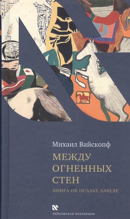 

Между огненных стен Книга об Исааке Бабеле