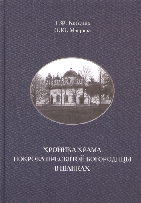 

Хроника храма Покрова Пресвятой Богородицы в Шапках