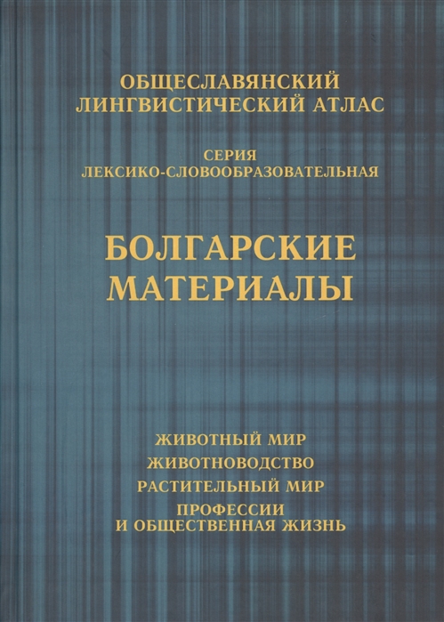 

Общеславянский лингвистический атлас Болгарские материалы Животный мир Животноводство Растительный мир Профессии и общественная жизнь