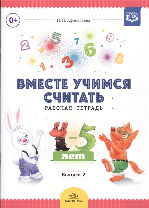 

Вместе учимся считать Рабочая тетрадь 4-5 лет Выпуск 2