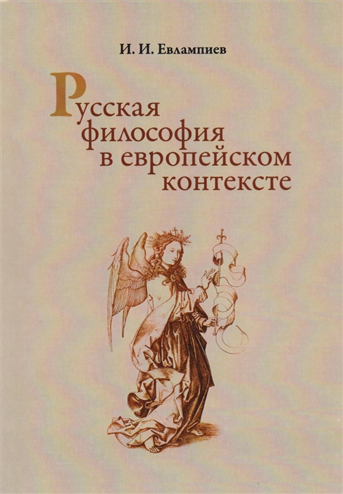 

Русская философия в европейском контексте