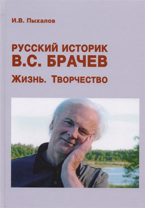 

Русский историк В С Брачев Жизнь Творчество