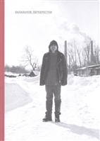 Балабанов. Перекрестки. По материалам Первых Балабановских чтений Балабанов. Перекрестки. По материалам Первых Балабановских чтений