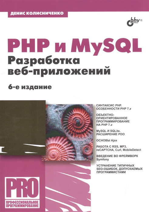 

PHP и MySQL. Разработка веб-приложений