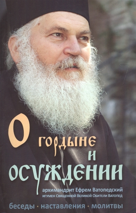 

О гордыне и осуждении Беседы наставления молитвы практические советы