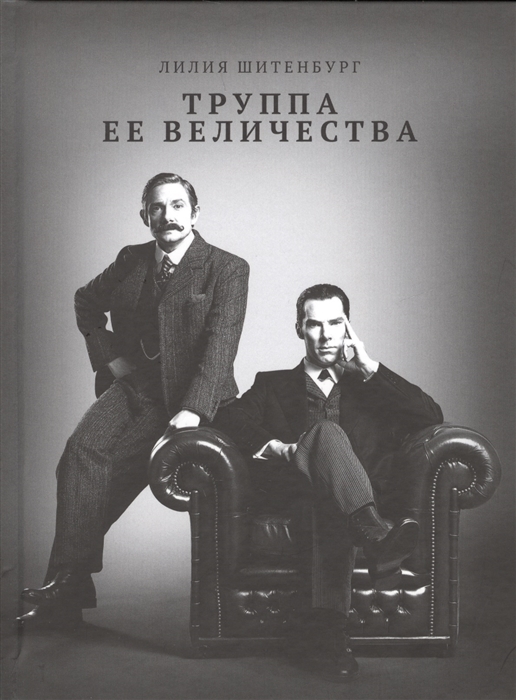 

Труппа Ее Величества