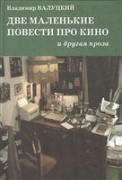 Две маленькие повести про кино и другая проза Две маленькие повести про кино и другая проза