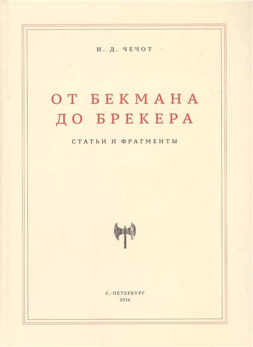 

От Бекмана до Брекера. Статьи и фрагменты