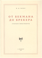 От Бекмана до Брекера. Статьи и фрагменты От Бекмана до Брекера. Статьи и фрагменты