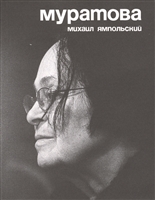 Муратова. Опыт киноантропологии Муратова. Опыт киноантропологии