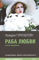 Раба любви. Киносценарии Раба любви. Киносценарии