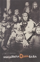 Жила-была одна баба. Киносценарий Жила-была одна баба. Киносценарий