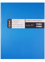 Новейшая история отечественного кино 1986-2000. Кино и контекст. Том IV. 1986-1988 Новейшая история отечественного кино 1986-2000. Кино и контекст. Том IV. 1986-1988