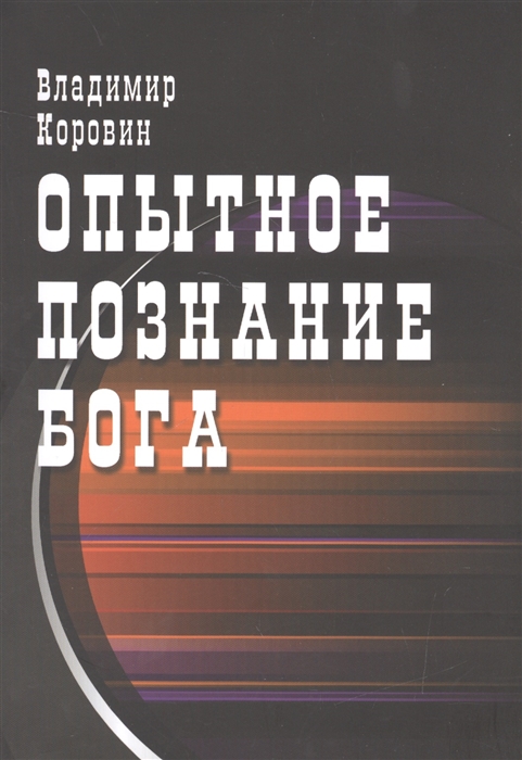 

Опытное познание Бога