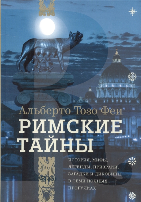 

Римские тайны История мифы легенды призраки загадки и диковины в семи ночных прогулках