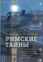 Римские тайны. История, мифы, легенды, призраки, загадки и диковины в семи ночных прогулках Римские тайны. История, мифы, легенды, призраки, загадки и диковины в семи ночных прогулках