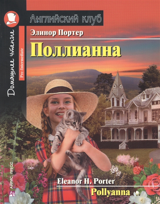 

Поллианна Pollyanna Адаптация текста предисловие комментарий упражнения словарь Т Е Львовой Pre-Intermediate