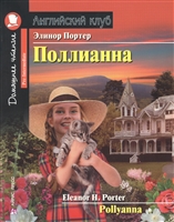Поллианна / Pollyanna. Адаптация текста, предисловие, комментарий, упражнения, словарь Т.Е. Львовой. Pre-Intermediate Поллианна / Pollyanna. Адаптация текста, предисловие, комментарий, упражнения, словарь Т.Е. Львовой. Pre-Intermediate