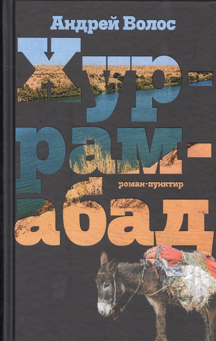 

Хуррамабад роман-пунктир