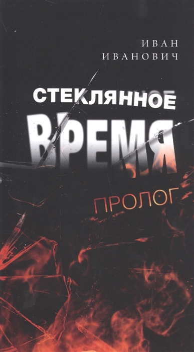 

Стеклянное время Пролог