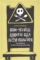 Обои-убийцы, ядовитая вода и стул-обольститель. Как выжить в собственной квартире Обои-убийцы, ядовитая вода и стул-обольститель. Как выжить в собственной квартире
