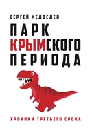 Парк Крымского периода. Хроники третьего срока Парк Крымского периода. Хроники третьего срока