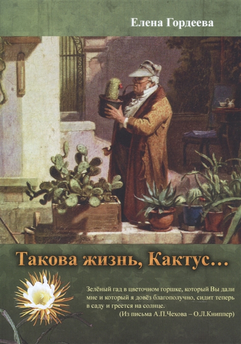 

Такова жизнь Кактус