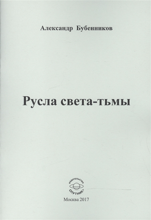 Бубенников А. - Русла света-тьмы Стихи