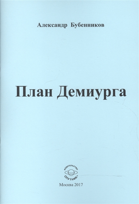 Бубенников А. - План Демиурга Стихи