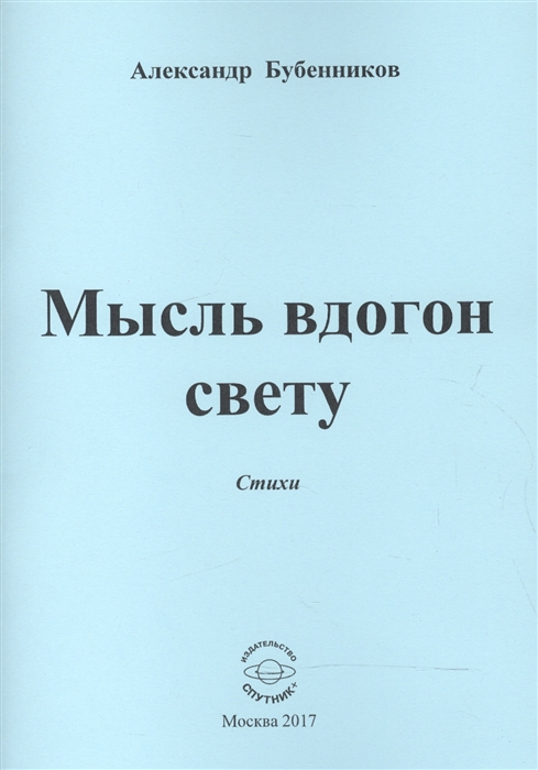 Бубенников А. - Мысль вдогон свету Стихи