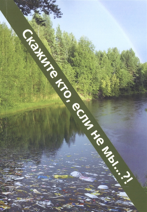 

Скажите кто если не мы