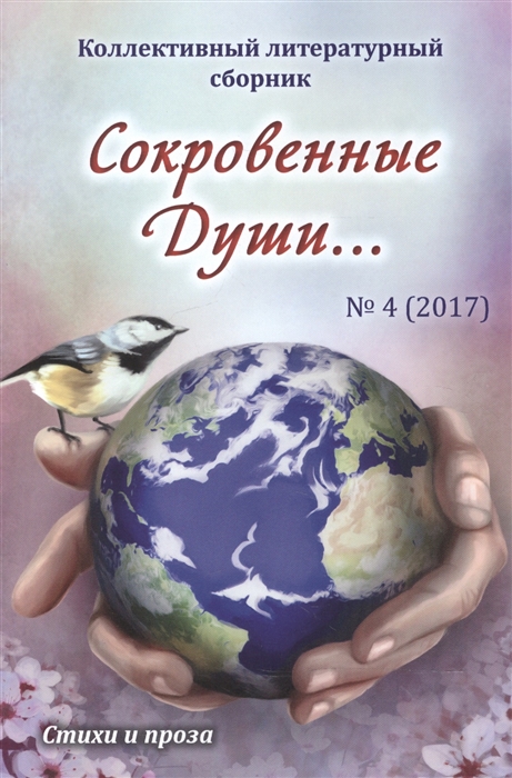 Дементьева А. - Сокровенные Души 4 2017 Стихи и проза Коллективный литературный сборник