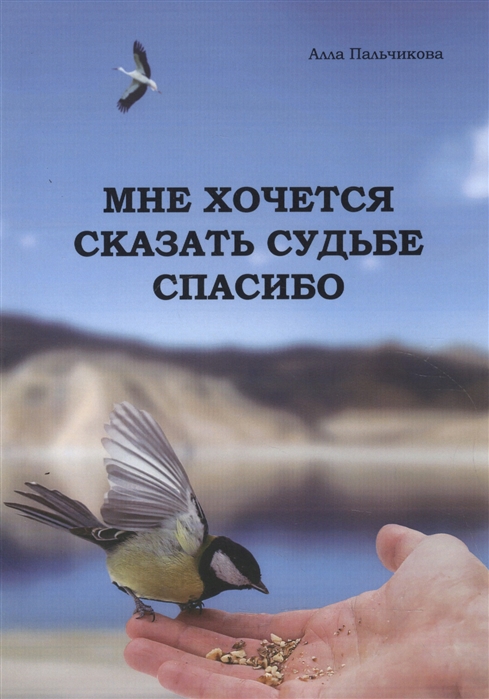 

Мне хочется сказать судьбе спасибо 2001-2002 2005-2007 гг