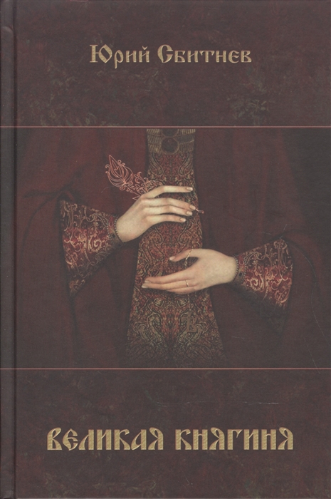 

Великая княгиня Роман