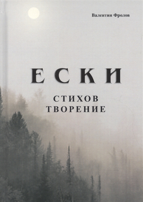 

Е С К И Стихов творение